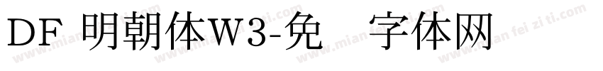 DF 明朝体W3字体转换